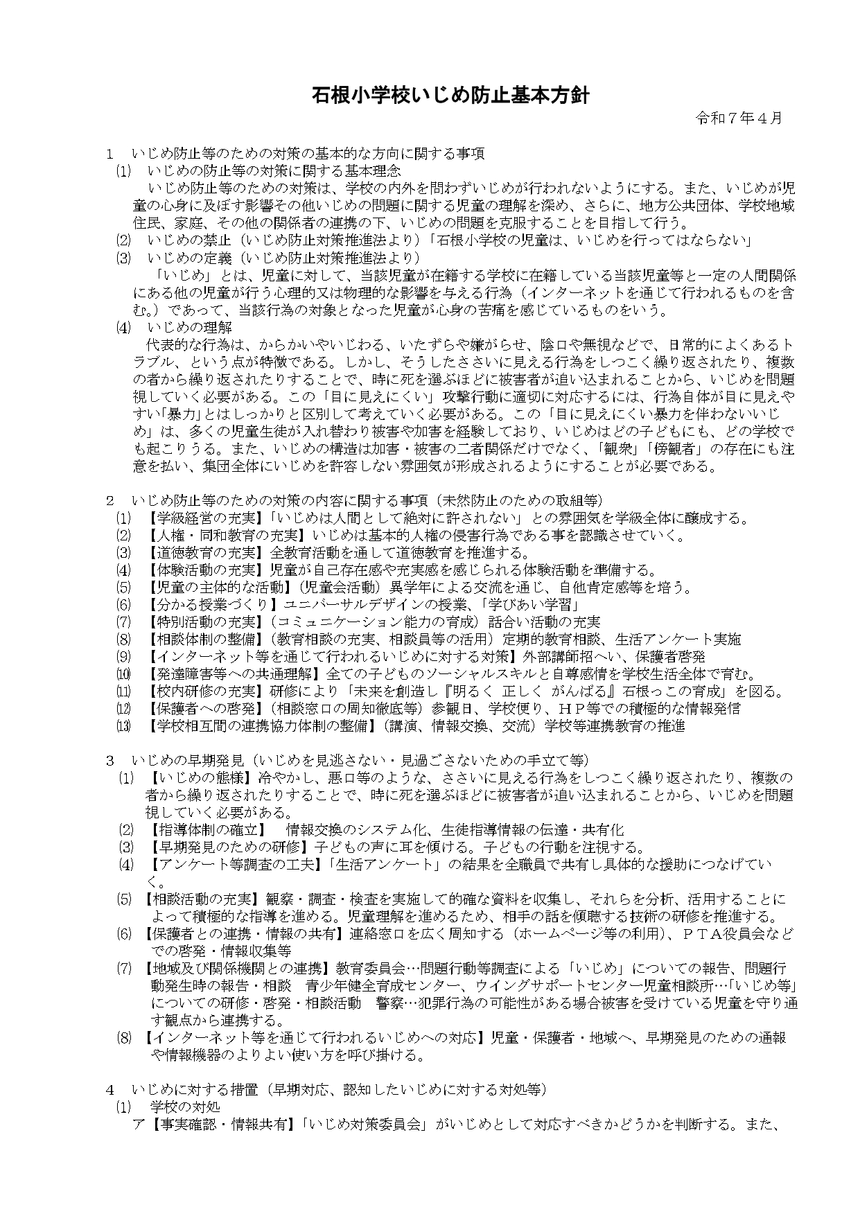 R7石根小学校いじめ対策基本方針_page-0001