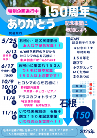 １５０周年0605最終