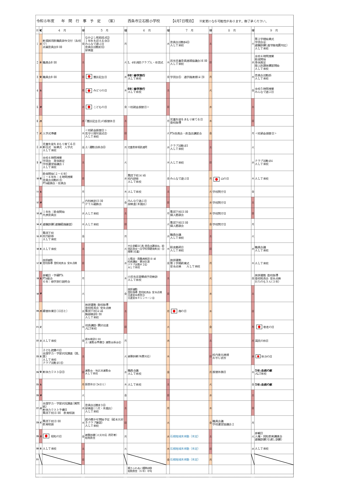 26年度 年間行事（石根）ver2026.4.9_page-0001
